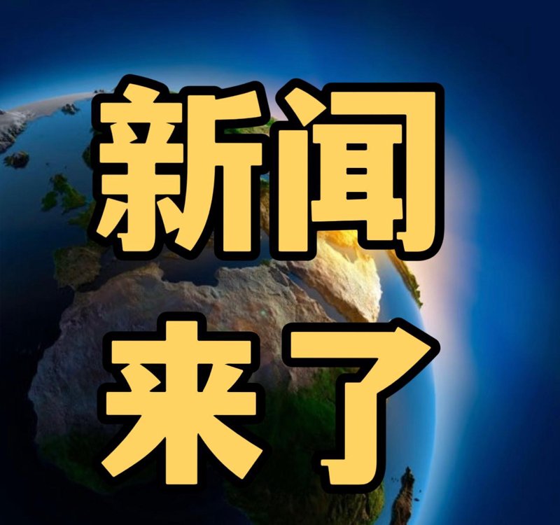 实时新闻动态:把握时代脉搏