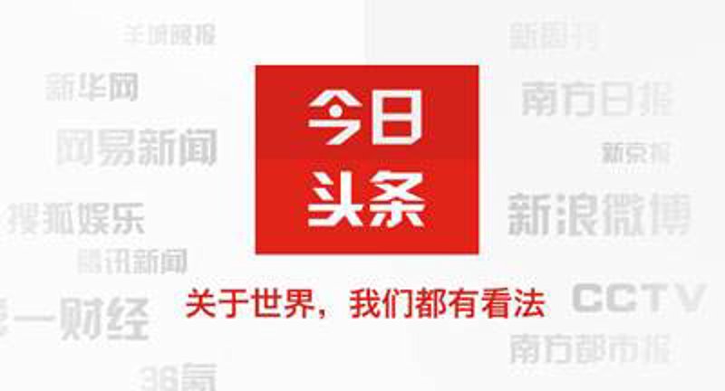 今日头条:关注行业动态,把握未来趋势